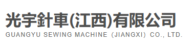 GUANGW SEWING MACHINE(JIANGXI) CO.LTD